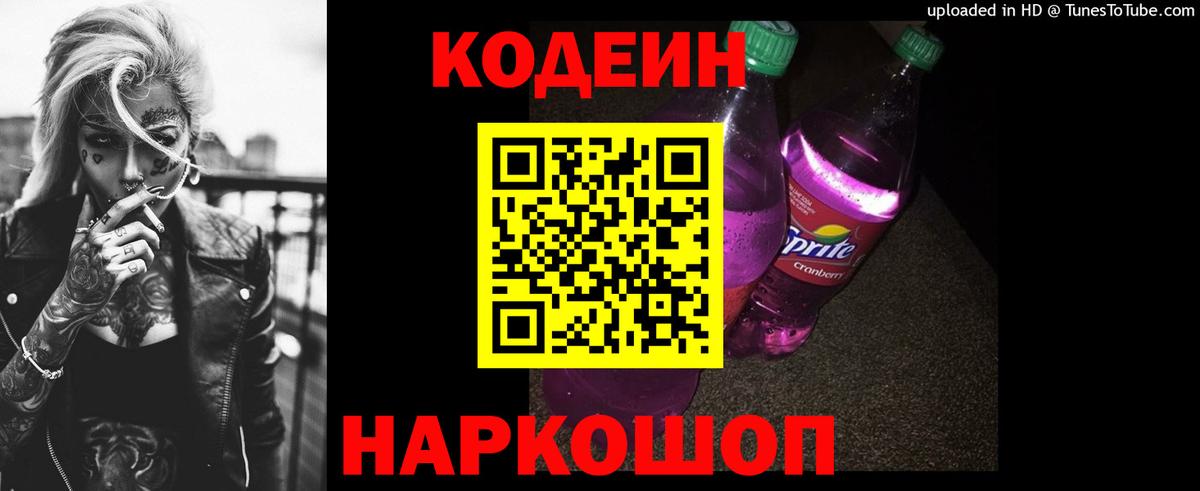 Кодеин напиток Lean (лин)  Codein Purple Drank  Вологда  Вход с VPN 