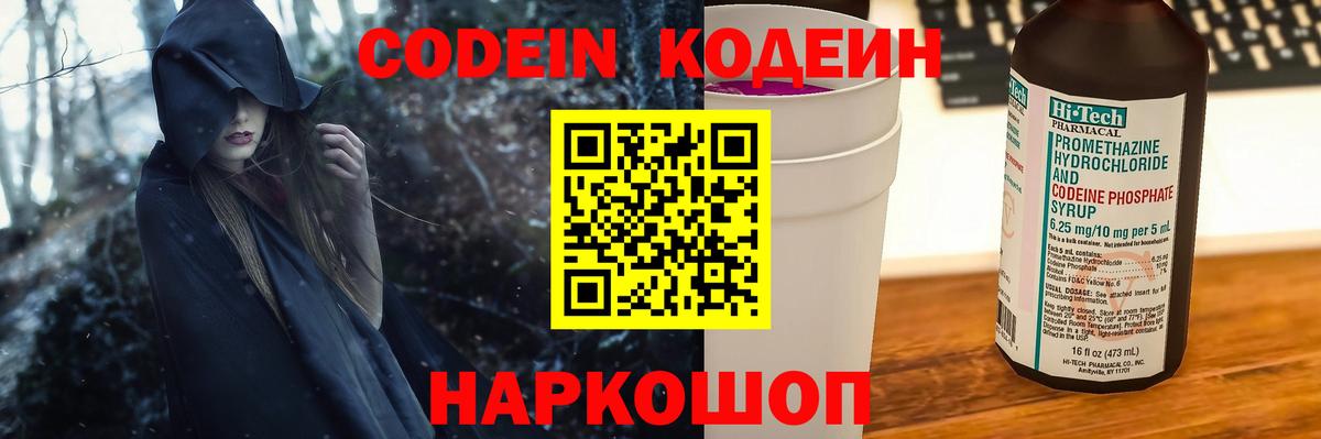 Codein напиток Lean (лин) Вологда