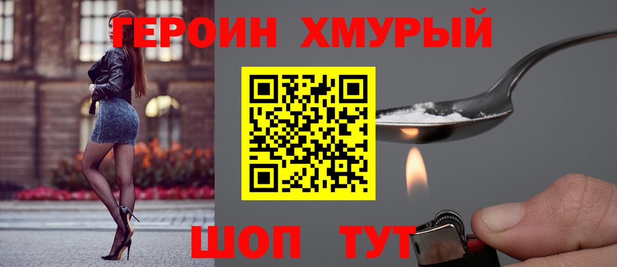 Героин хмурый Вологда